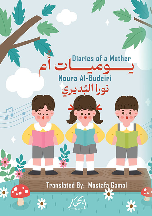 يوميات أم - Diaries of a Mother