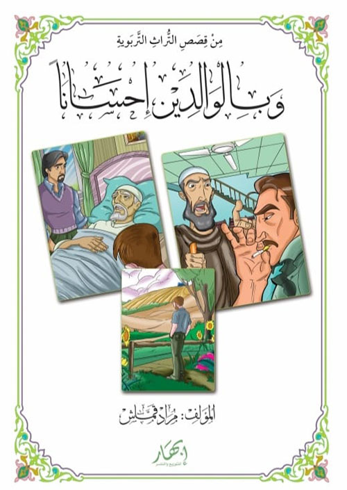 من قصص التراث التربوية - وبالوالدين إحسانا