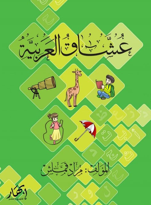 عشاق العربية