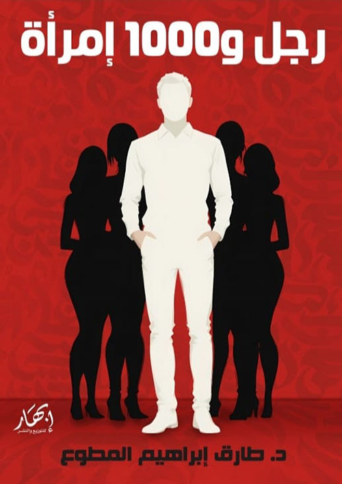 رجل و1000 إمرأة