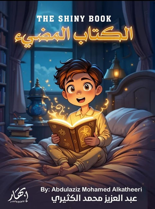 الكتاب المضيء - The Shiny Book