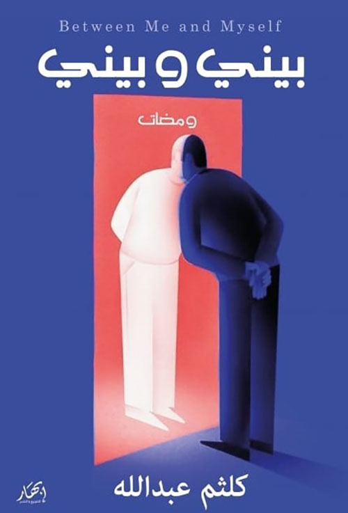 بيني وبيني - Between Me and Myself