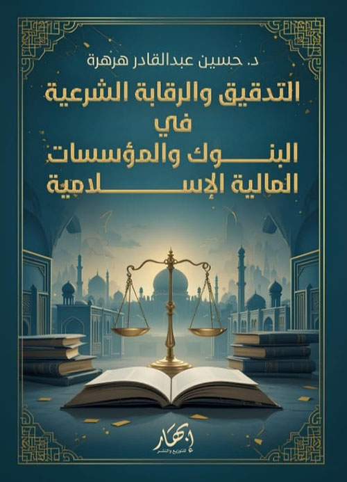 التدقيق والرقابة الشرعية في البنوك والمؤسسات المالية الإسلامية