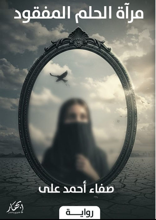 مرآة الحلم المفقود