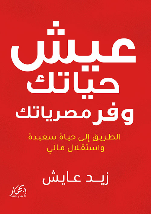 عيش حياتك وفر مصرياتك - الطريق إلى حياة سعيدة واستقلال مالي