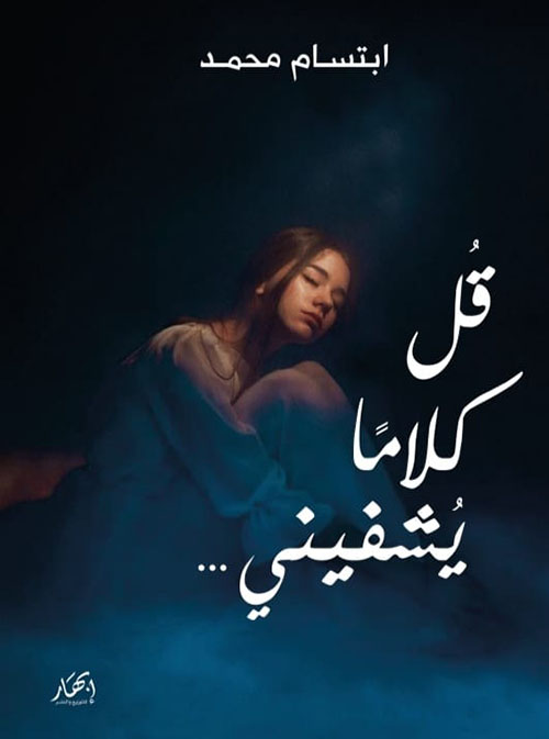 قل كلاما يشفيني …