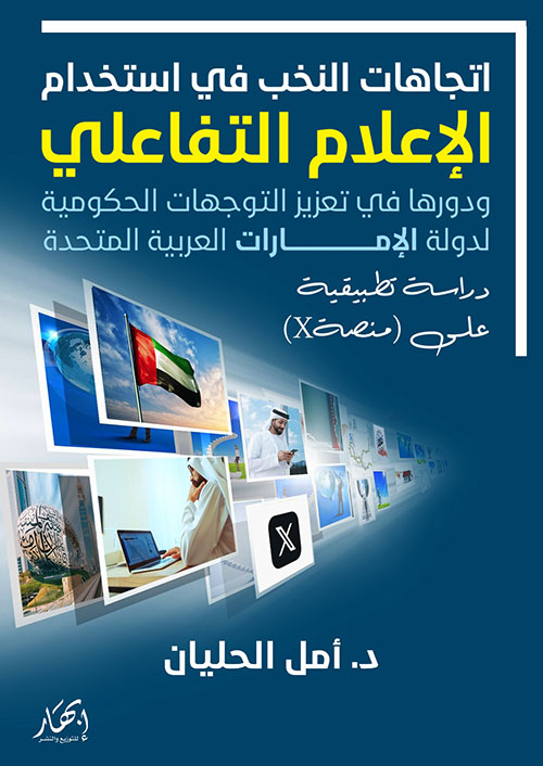 اتجاهات النخب في استخدام الإعلام التفاعلي، ودورها في تعزيز التوجهات الحكومية لدولة الإمارات العربية المتحدة، دراسة تطبيقية على (منصةX)