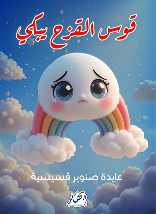 قوس القزح يبكي