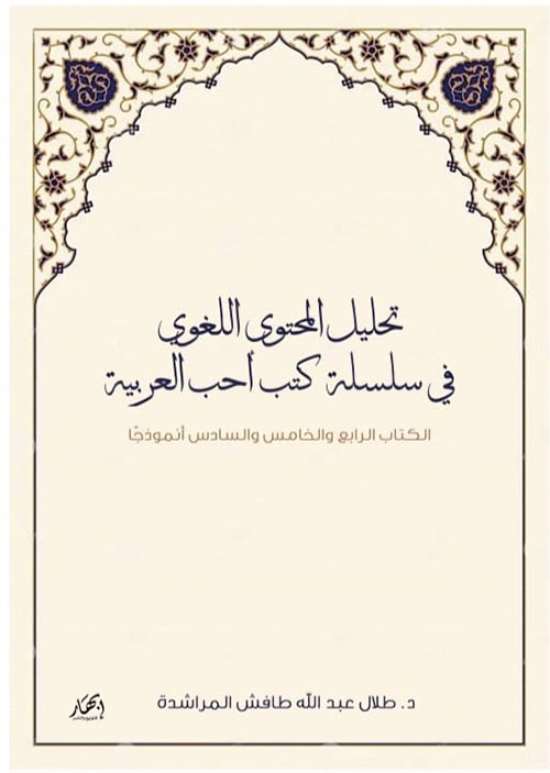 تحليل المحتوى اللغوي في سلسلة كتب أحب العربية - الكتاب الرابع والخامس والسادس أنموذجا