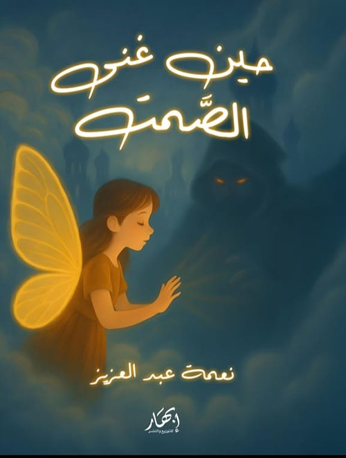 حين غنى الصمت