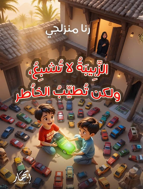 الزبيبة لا تشبع، ولكن تطيب الخاطر