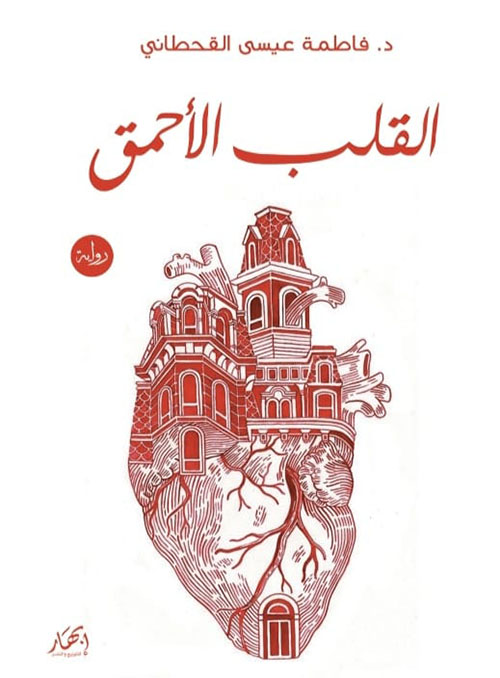 القلب الأحمق