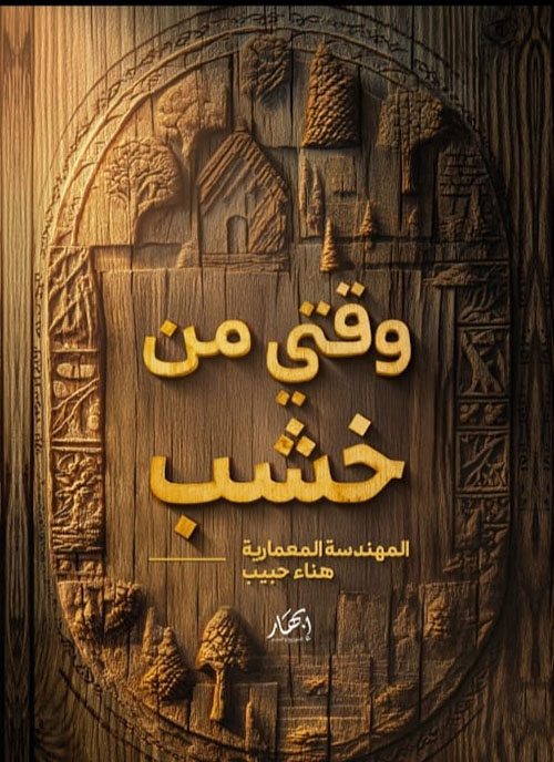 وقتي من خشب