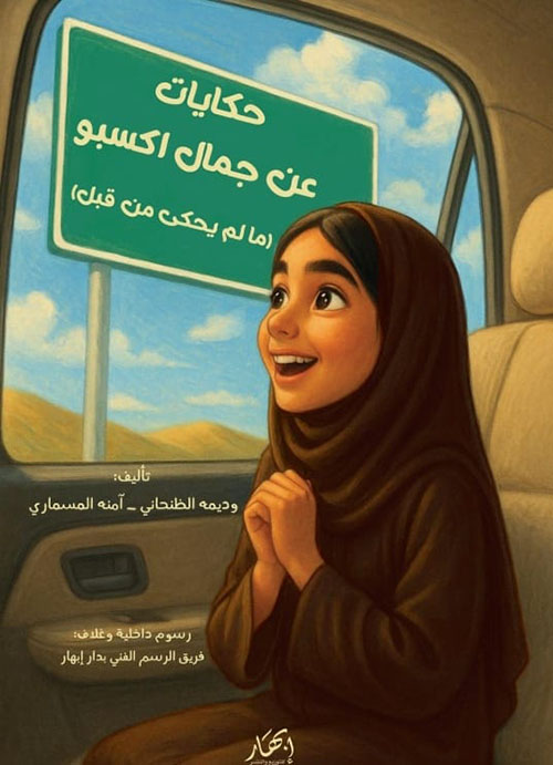 حكايات عن جمال اكسبو (ما لم يحكى من قبل)