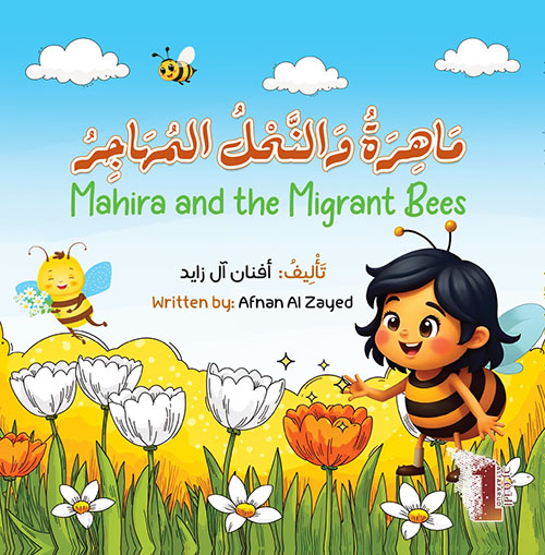 ماهر والنحل المهاجر - Mahira and the Migrant Bees