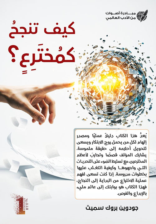 كيف تنجح كمخترع ؟  How to Succeed as an Inventor