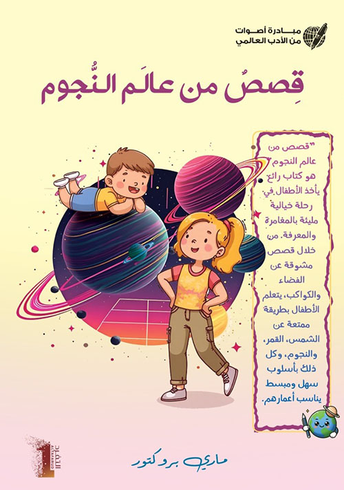 قصص من عالم النجوم - STORIES OF STARLAND