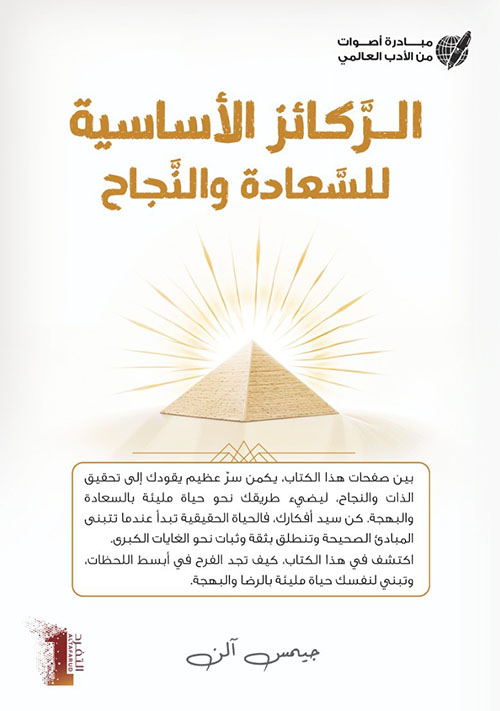 الركائز الأساسية للسعادة والنجاح - Foundation stones to happiness and success