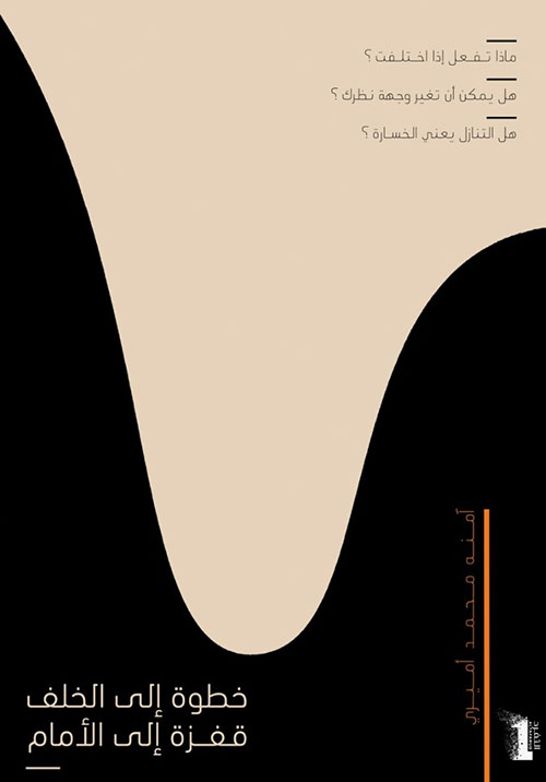 خطوة إلى الخلف قفزة إلى الأمام