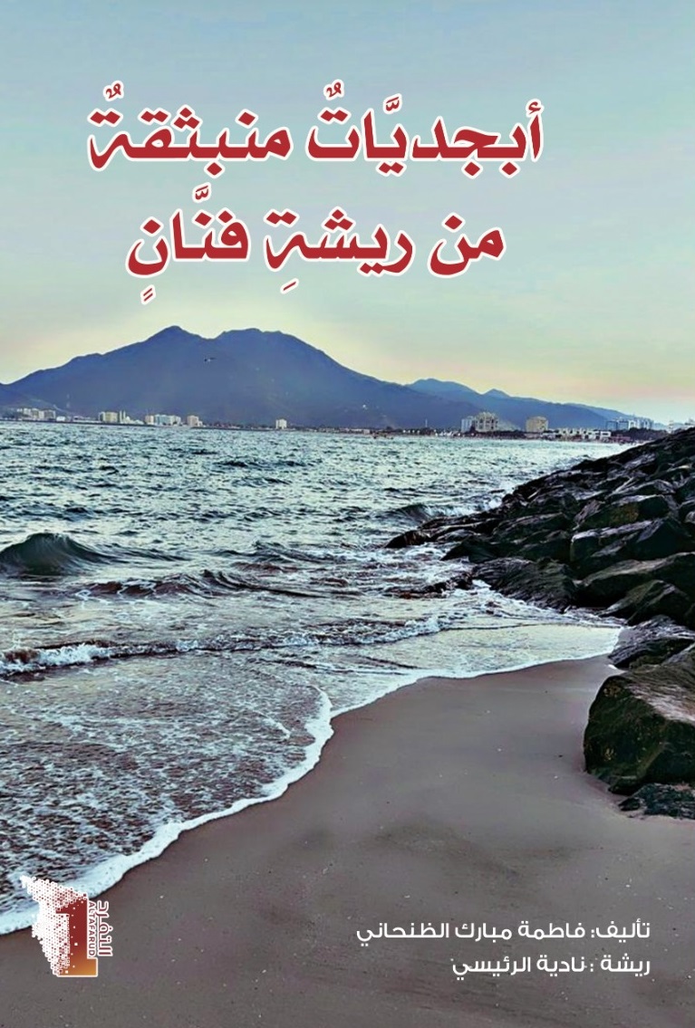 أبجديات منبثقة من ريشة فنان