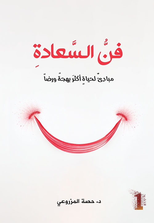 فن السعادة، مبادئ لحياة أكثر بهجةً ورضاً - The Art of Happiness Principles for a More Joyful and Satisfied Life