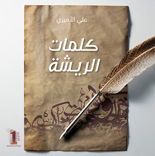 كلمات الريشة