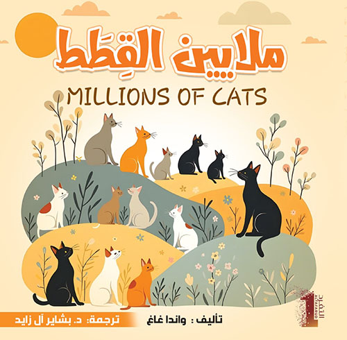 ملايين القطط MILLIONS OF CATS