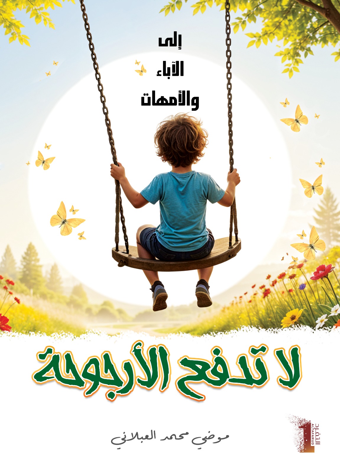 لا تدفع الأرجوحة - إلى الآباء والأمهات