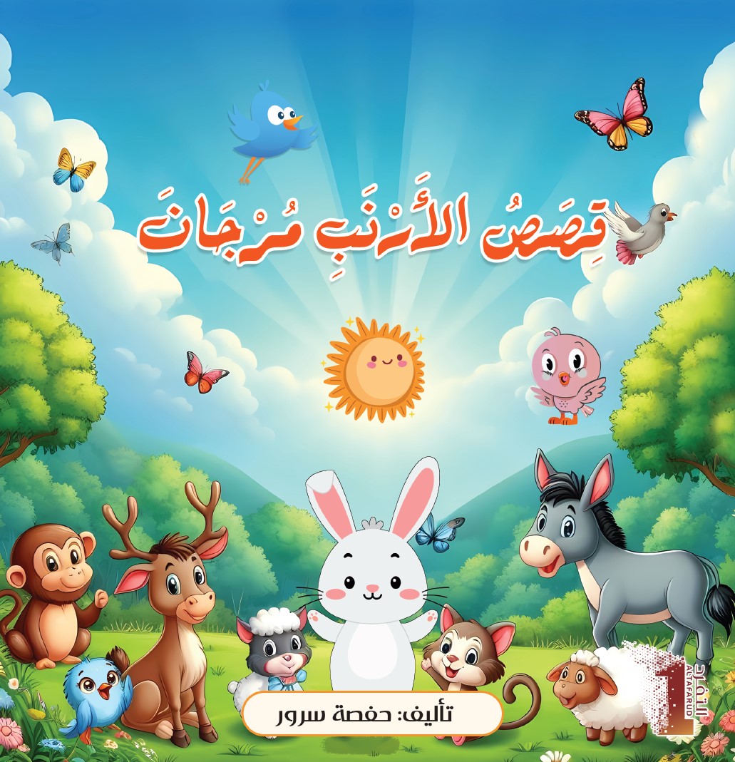 قصص الأرنب مرجان