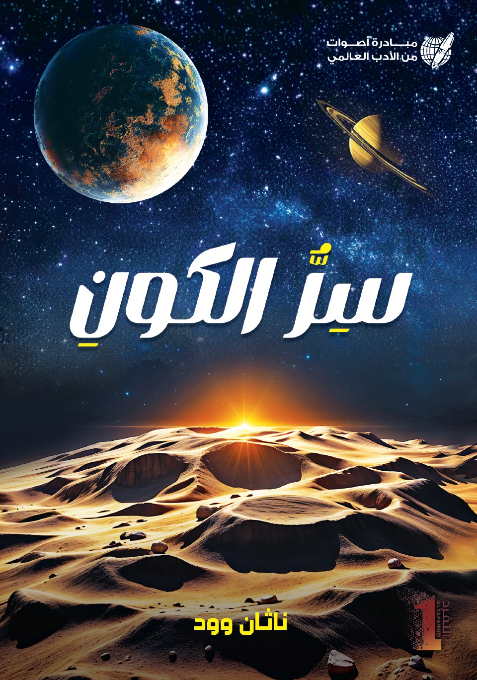 سر الكون - The Secret of the Universe