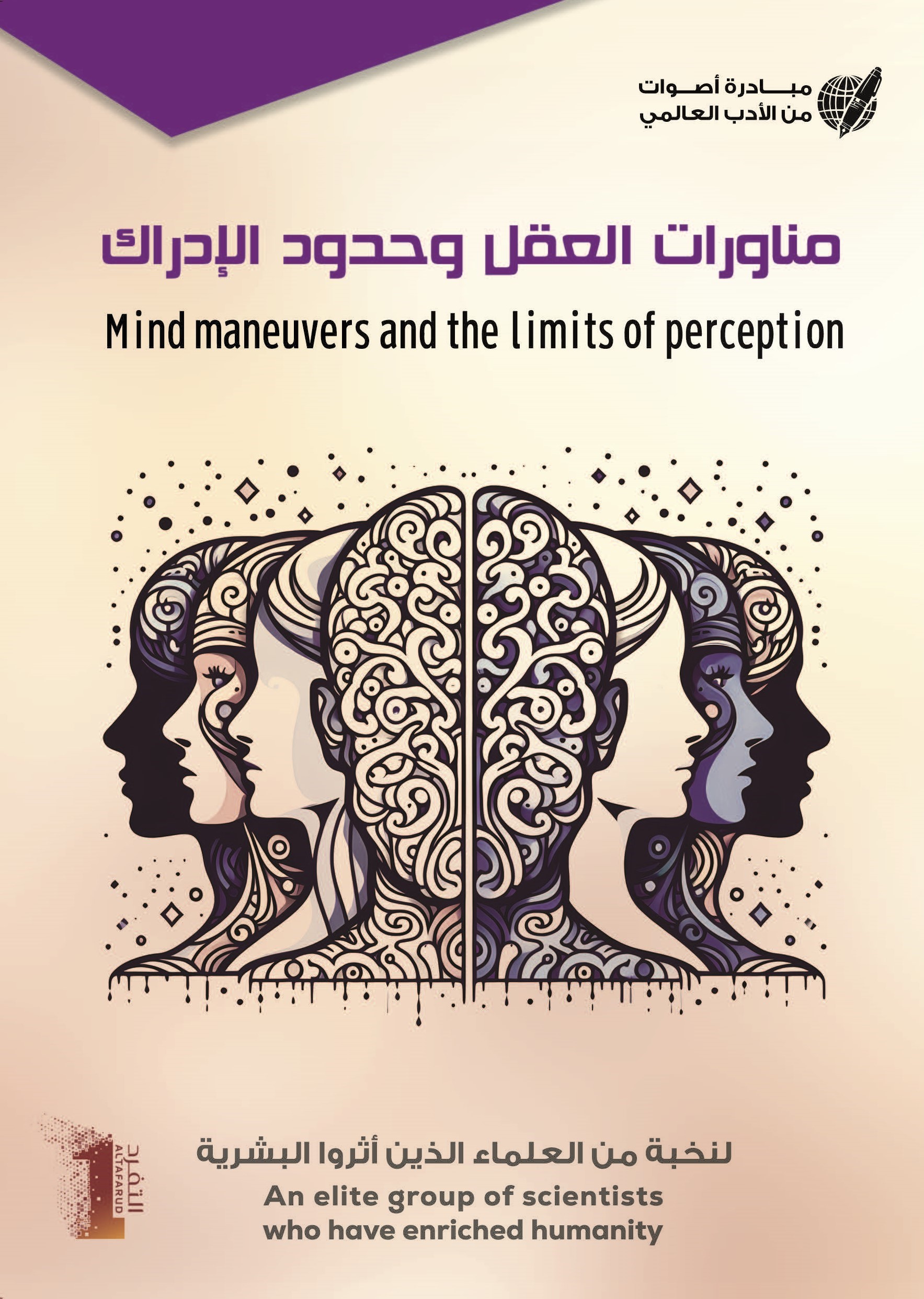 مناورات العقل و حدود الإدراك - Mind maneuvers and the limits of perception