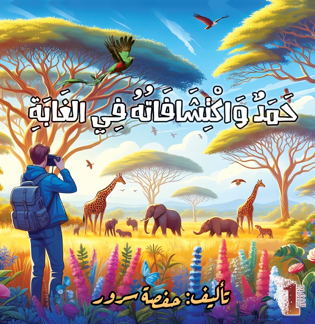 حمد واكتشافاته في الغابة