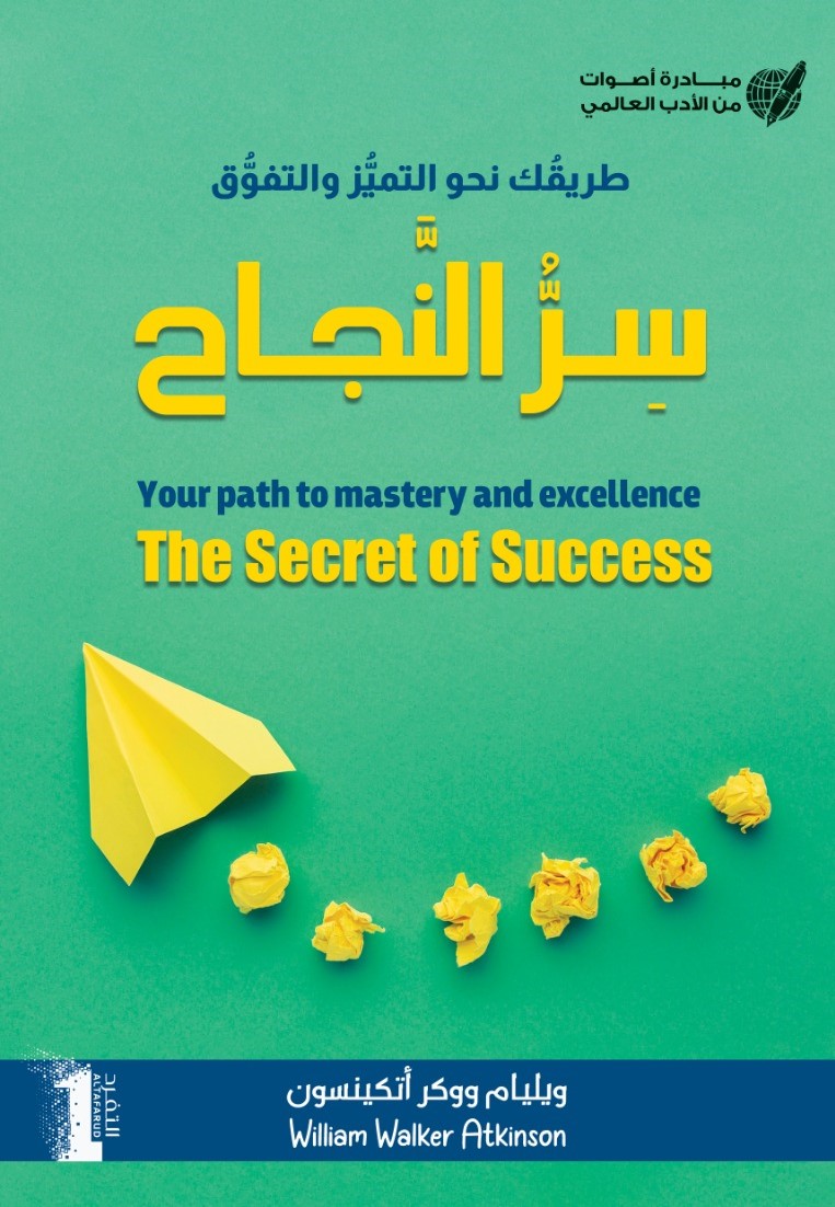 طريقك نحو التميز والتفوق "سر النجاح" - Your path to mastery and excellence "The secret of Success"