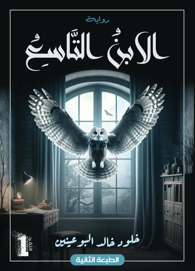 الابن التاسع