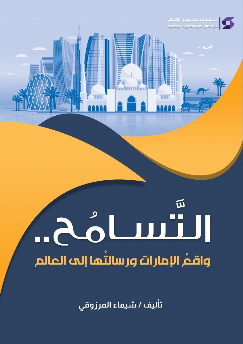 التسامح .. واقع الإمارات ورسالتها إلى العالم