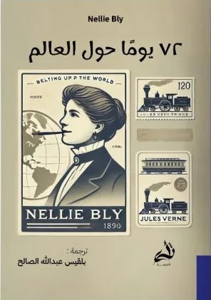 72 يوماً حول العالم