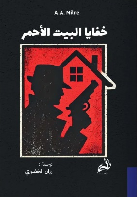 خفايا البيت الأحمر