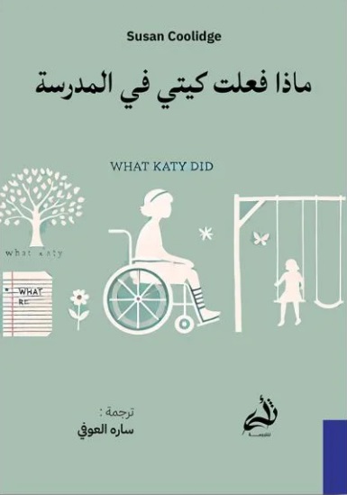 ماذا فعلت كيتي في المدرسة