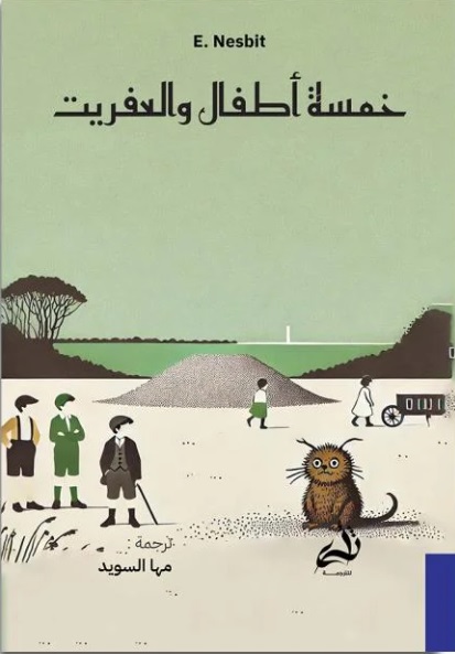 خمسة أطفال والعفريت