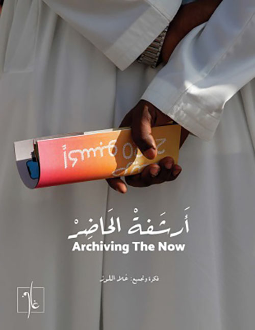 أرشفة الحاضر - الجزء الثاني
