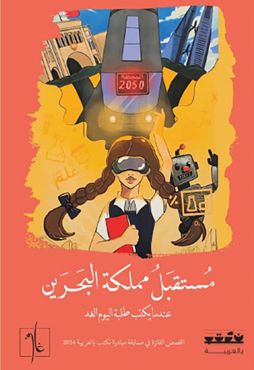 مستقبل مملكة البحرين - عندما يكتب طلبة اليوم الغد