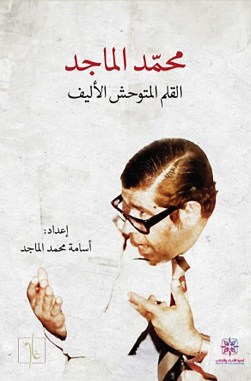 محمد الماجد ؛ القلم المتوحش الأليف