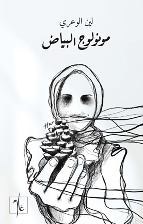 مونولوج البياض