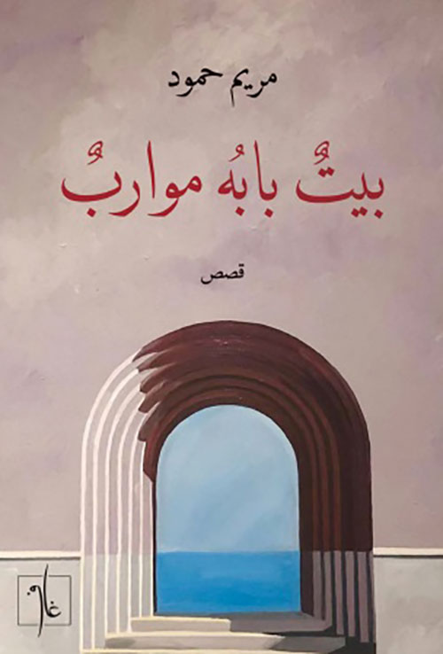 بيت بابه موارب