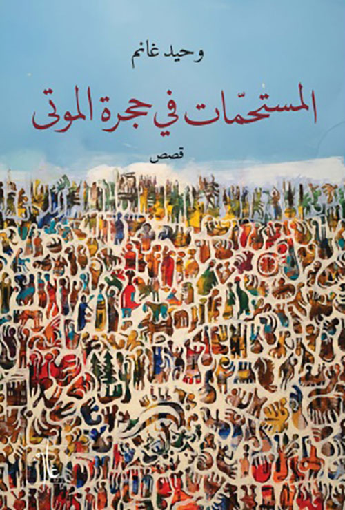 المستحمات في حجرة الموتى