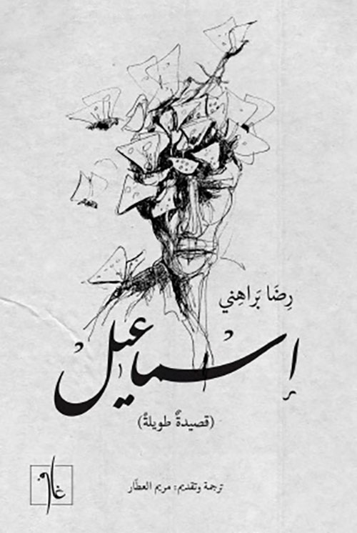 إسماعيل ( قصيدة طويلة )