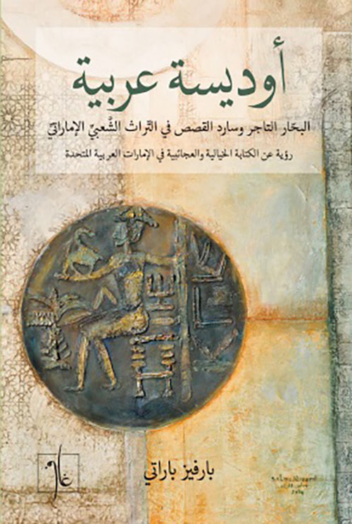 أوديسة عربية - البحار التاجر وسارد القصص في التراث الشعبي الإماراتي ؛ رؤية عن الكتابة الخيالية والعجائبية في الإمارات العربية المتحدة