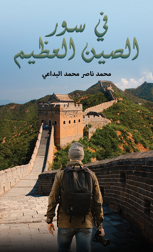 في سور الصين العظيم