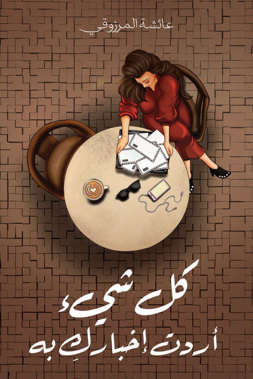 كل شيء أردت إخبارك به