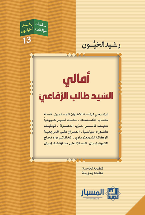 أمالي السيد طالب الرفاعي